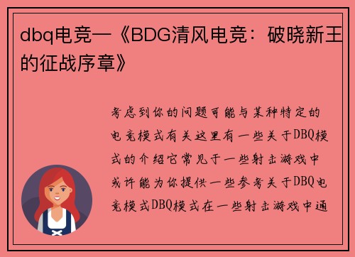 dbq电竞—《BDG清风电竞：破晓新王的征战序章》