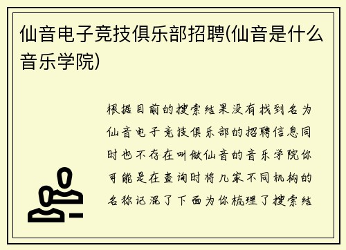 仙音电子竞技俱乐部招聘(仙音是什么音乐学院)