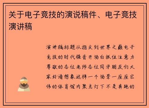 关于电子竞技的演说稿件、电子竞技演讲稿