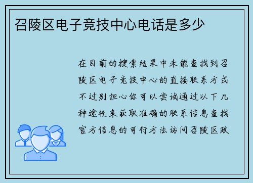 召陵区电子竞技中心电话是多少