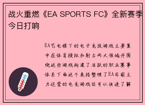 战火重燃《EA SPORTS FC》全新赛季今日打响