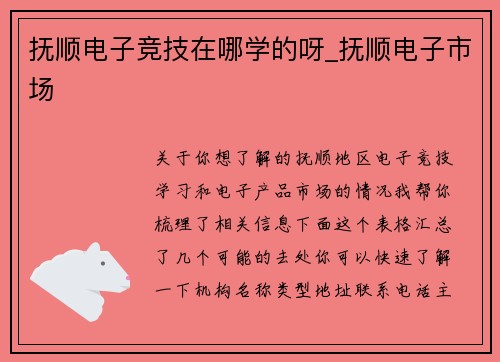 抚顺电子竞技在哪学的呀_抚顺电子市场
