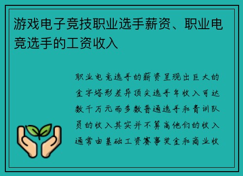 游戏电子竞技职业选手薪资、职业电竞选手的工资收入