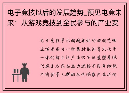电子竞技以后的发展趋势_预见电竞未来：从游戏竞技到全民参与的产业变革