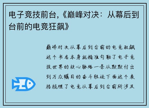 电子竞技前台,《巅峰对决：从幕后到台前的电竞狂飙》